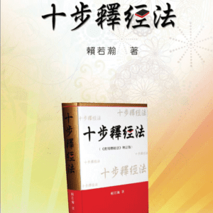 Ten Steps of Interpretation (Traditional Chinese - 1 Ebook Per Person) [十步釋經法 (中文繁體 -  購買每本電子書只限一人使用)]